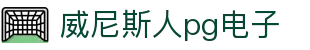 威尼斯人pg电子